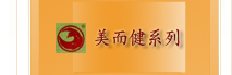 美而健系列